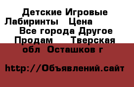 Детские Игровые Лабиринты › Цена ­ 132 000 - Все города Другое » Продам   . Тверская обл.,Осташков г.